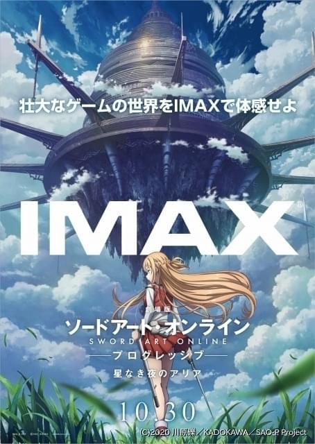 劇場版 Sao プログレッシブ Imax上映決定 松岡禎丞 戸松遥登壇のimax上映会も開催 ニュース アニメハック