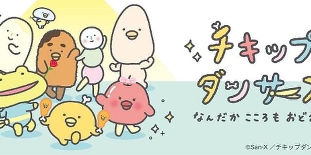 サンエックスキャラのアニメ チキップダンサーズ で花江夏樹と石川由依が複数の役を演じ分け Opアニメも公開 ニュース アニメハック
