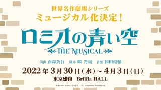 世界名作劇場「ロミオの青い空」22年3月にミュージカル化　キャストオーディション実施