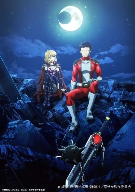 恋は世界征服のあとで　キーホルダー　場面写 TVアニメ「恋は世界征服のあとで」公式サイト