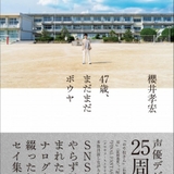 櫻井孝宏エッセイ集「47歳、まだまだボウヤ」発売決定