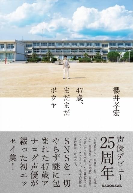櫻井孝宏の初エッセイ集、10月28日発売 “47歳アナログ声優”の