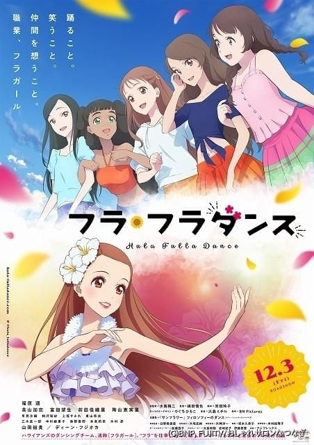 劇場アニメ フラ フラダンス に早見沙織ら出演 フィロソフィーのダンス の主題歌が彩る予告 ポスター完成 ニュース アニメハック