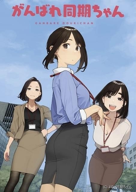 ショートアニメ「がんばれ同期ちゃん」9月20日からABEMAで配信