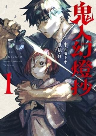 「鬼人幻燈抄」コミックス第1巻