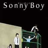 【前Qの「いいアニメを見にいこう」】第38回 「Sonny Boy」のとがり具合がたまらない