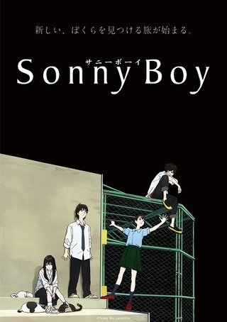 【前Qの「いいアニメを見にいこう」】第38回　「Sonny Boy」のとがり具合がたまらない