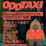 「オッドタクシー」BDボックス化プロジェクト2000セット受注突破 制作陣から喜びのコメント