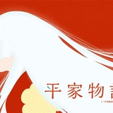 TVアニメ「平家物語」FODで先行配信スタート 脚本家の吉田玲子が「物語を語ることへの再宣言」と手応え