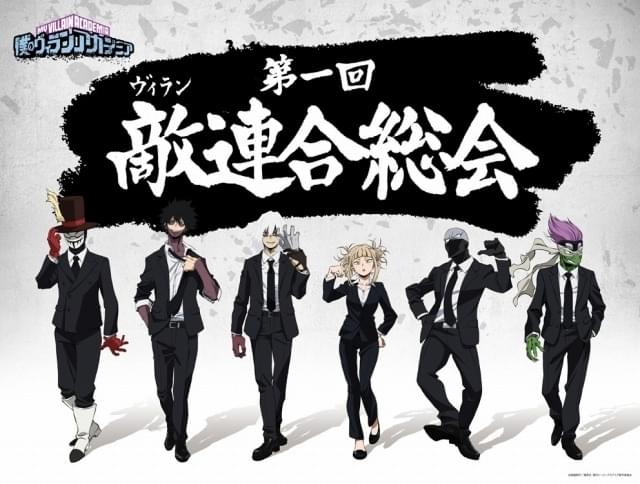 僕のヒーローアカデミア 第一回 敵＜ヴィラン＞連合総会