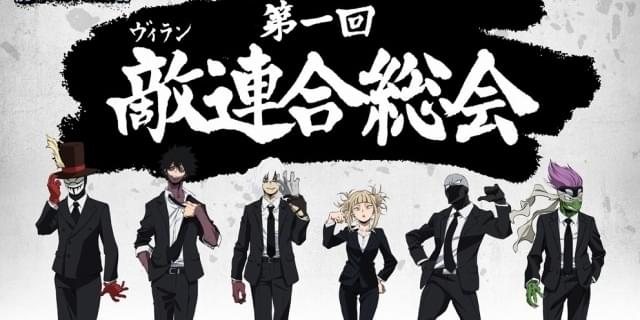 僕のヒーローアカデミア」“第一回 敵＜ヴィラン＞連合総会