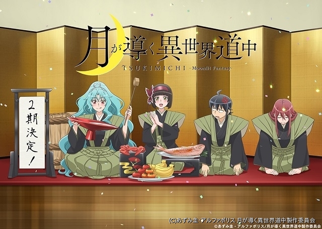 「月が導く異世界道中」第2期製作決定 主演・花江夏樹らから喜びのコメント到着 ニュース アニメハック