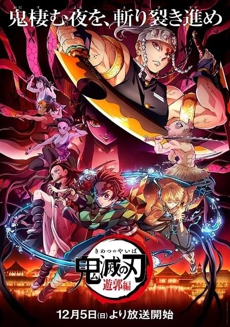 鬼滅の刃」無限列車編が新作エピソードを追加しTVアニメ化 遊郭