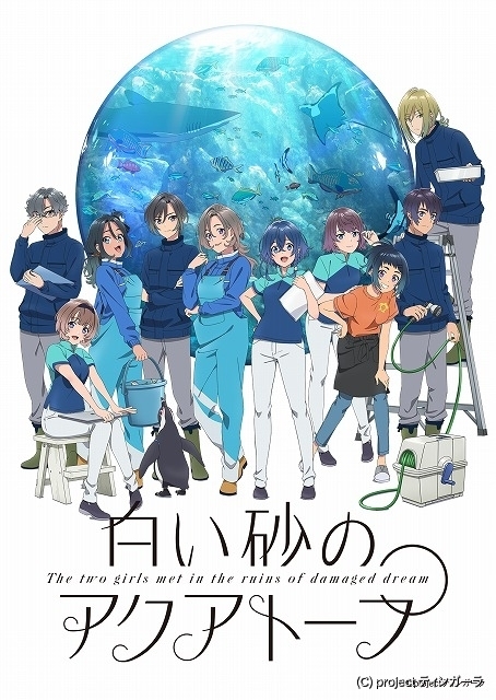 舞台は新たな水族館に 白い砂のアクアトープ 小松未可子 安野希世乃ら新キャスト発表 ニュース アニメハック