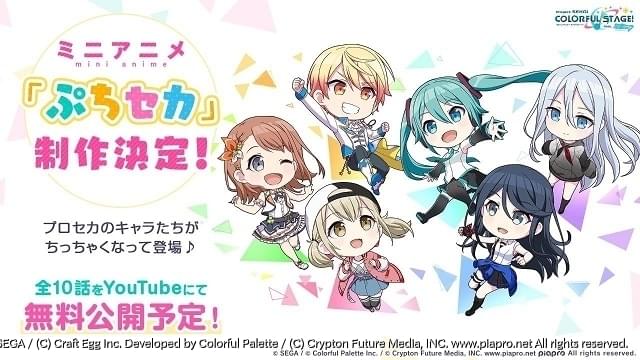 初音ミクらボーカロイドが活躍するゲーム「プロジェクトセカイ」ミニ 