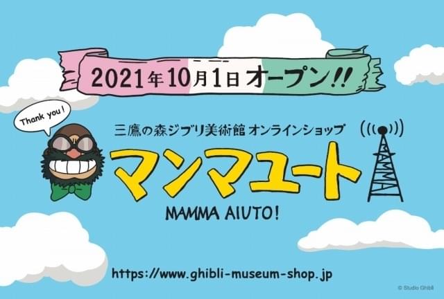 三鷹の森ジブリ美術館、オンラインショップ「マンマユート」オープン