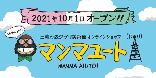 三鷹の森ジブリ美術館、オンラインショップ「マンマユート」オープン : ニュース - アニメハック