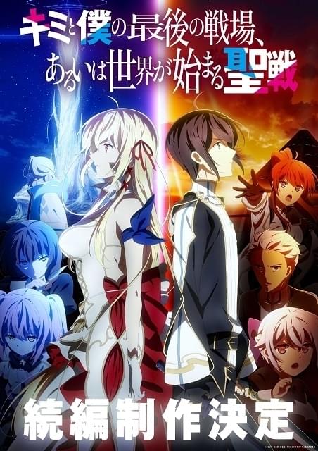 キミと僕の最後の戦場、あるいは世界が始まる聖戦」続編制作決定 小林裕介＆雨宮天のラジオも復活放送 : ニュース - アニメハック