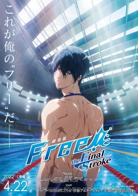 劇場版 Free!FS」後編ティザーポスター公開 遙らの歩みを収めた特報 ...