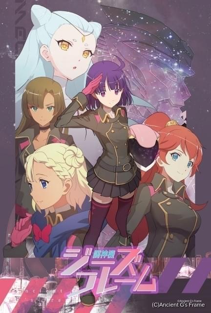 古代ロボット 少女のオリジナルtvアニメ 闘神機ジーズフレーム 10月放送開始 高橋李依ら出演 ニュース アニメハック