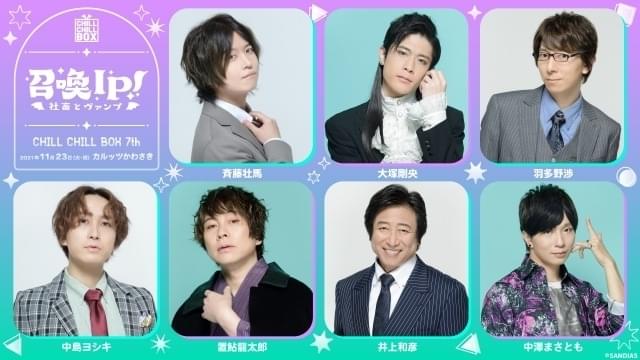 斉藤壮馬が“社畜リーマン”に 「CHILL CHILL BOX 7th朗読劇」11月23日上演 : ニュース - アニメハック 斉藤壮馬が“社畜リーマン”に 「CHILL CHILL BOX 7th朗読劇」11月23日上演 : ニュース - アニメハック