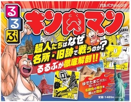 キン肉マン 戦いの舞台となった名所 旧跡に注目 るるぶキン肉マン 11月29日発売 ニュース アニメハック