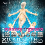 謎の天才画家「manksy ☆ gataro」原画展、10月22日から渋谷PARCOで開催