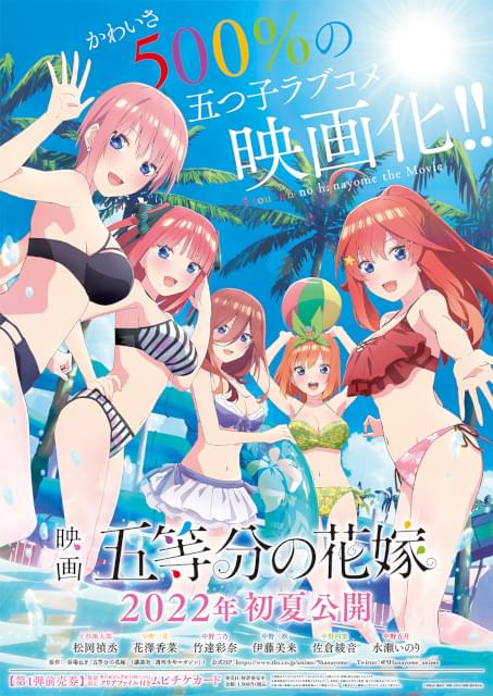 映画「五等分の花嫁」2022年初夏公開 五つ子の水着姿がまぶしいキービジュアル完成 : ニュース - アニメハック