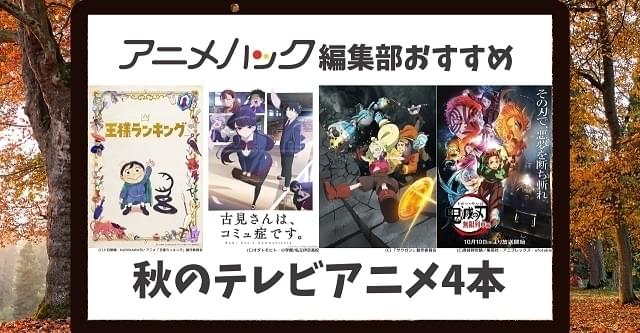 編集部お勧め 秋のtvアニメ 王様ランキング 古見さんは コミュ症です 鬼滅の刃 無限列車編 など4本ご紹介 ニュース アニメハック