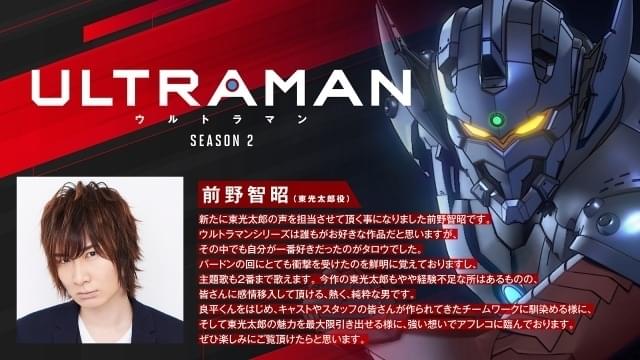 ULTRAMAN」シーズン2、タロウ役は前野智昭 第1弾ティザーPVに“6
