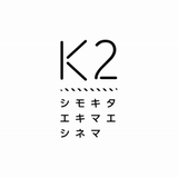 日本初のクラウドファンディング・プラットフォームが運営に携わる映画館「K2」