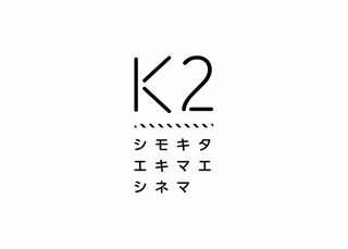 日本初のクラウドファンディング・プラットフォームが運営に携わる映画館「K2」