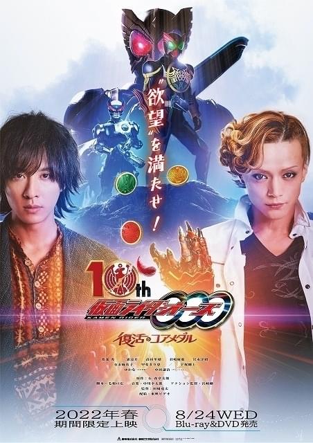 仮面ライダーオーズ」TVシリーズ最終話から10年後を描く 新作
