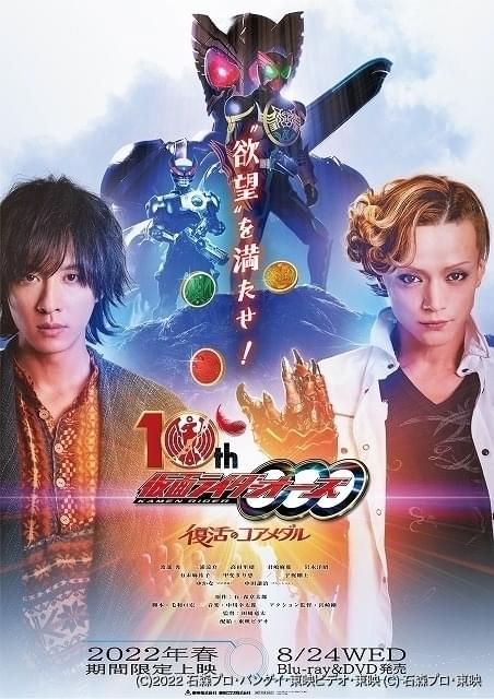 仮面ライダー　オーズ　テレビシリーズ　劇場版 仮面ライダーオーズ」TVシリーズ最終話から10年後を描く 新作