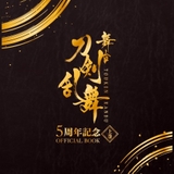 「舞台『刀剣乱舞』5周年記念OFFICIAL BOOK 」上巻表紙