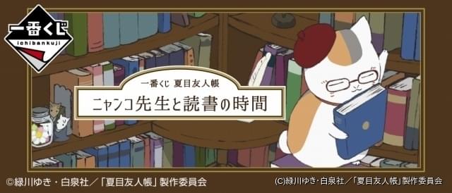 ニャンコ先生が読書時間を彩る「夏目友人帳」一番くじ、12月29日