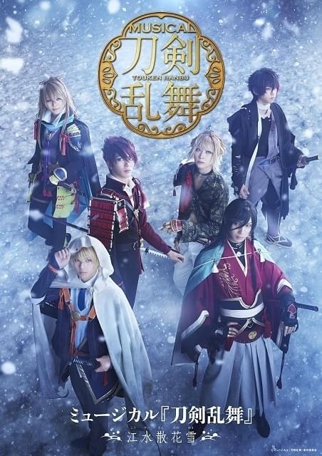 刀ミュ」新作公演「江水散花雪」1月30日開幕 新たな刀剣男士5振り役に松島勇之介、長田光平らが決定 : ニュース - アニメハック