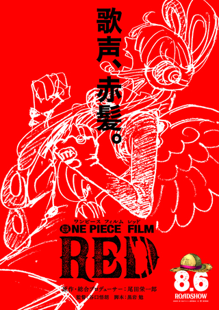 「ONE PIECE FILM RED」22年8月公開　監督は「コードギアス」の谷口悟朗、物語のカギは歌声＆赤髪