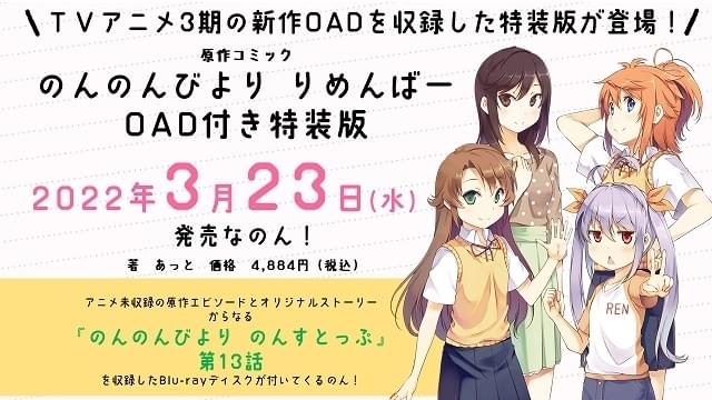 のんのんびより」新作エピソード収録のOAD付き特装版、22年3月発売