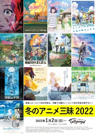 下北沢トリウッドで特集「冬のアニメ三昧 2022」　今年公開の話題作や「リズと青い鳥」など14作品上映