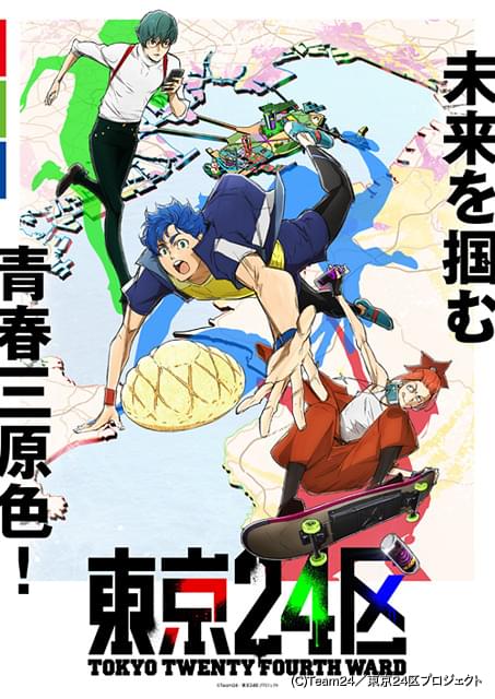 オリジナルTVアニメ「東京24区」に石見舞菜香、斉藤壮馬ら14人出演決定 主題歌を収録したPVも公開 : ニュース - アニメハック