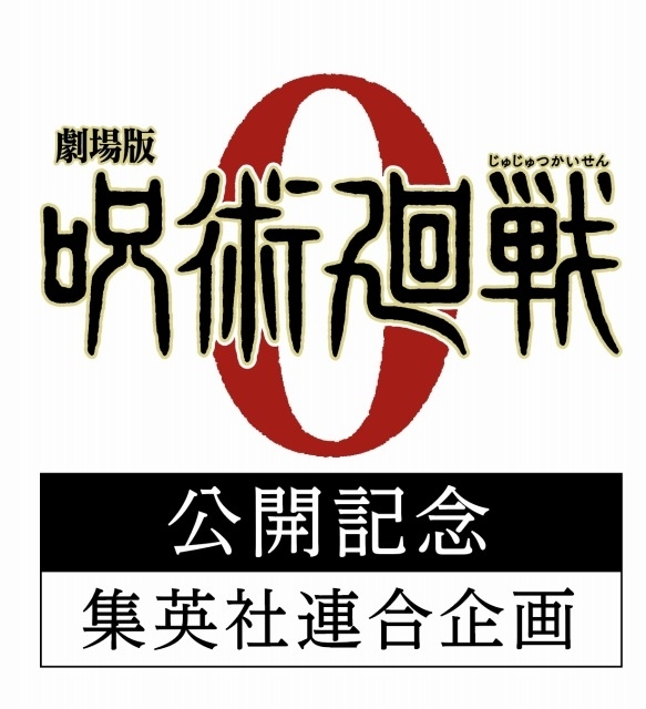 豪華すぎる“領域展開” 「劇場版 呪術廻戦 0」公開記念で集英社の22誌と 