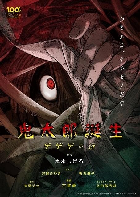 水木しげる生誕100周年記念「鬼太郎誕生」スタッフ発表 新アニメ「悪魔