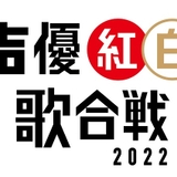 「声優紅白歌合戦2022」折笠愛、関智一、山口勝平ら新たに5人の出演が決定