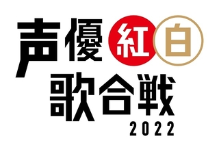 「声優紅白歌合戦2022」折笠愛、関智一、山口勝平ら新たに5人の出演が決定