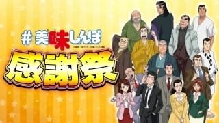 年末年始特別企画「#美味しんぼ感謝祭」12月3日から開催！