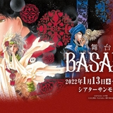 「BASARA」22年1月に新たに舞台化　揚羽役の久保田悠来が演出に初挑戦