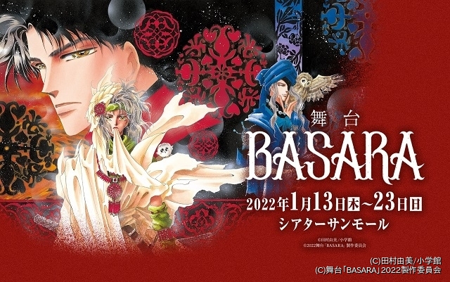 BASARA」22年1月に新たに舞台化 揚羽役の久保田悠来が演出に初挑戦 