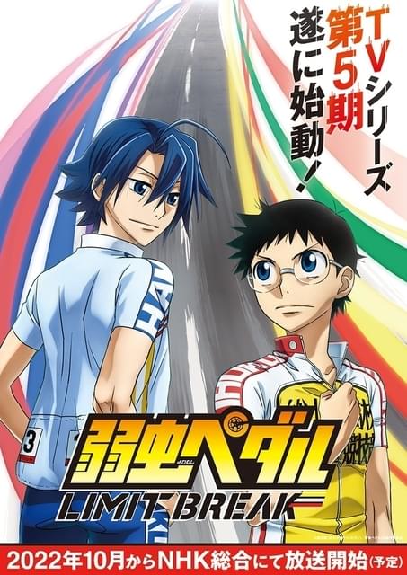 弱虫ペダル」第5期制作決定 2022年10月放送、ティザービジュアル