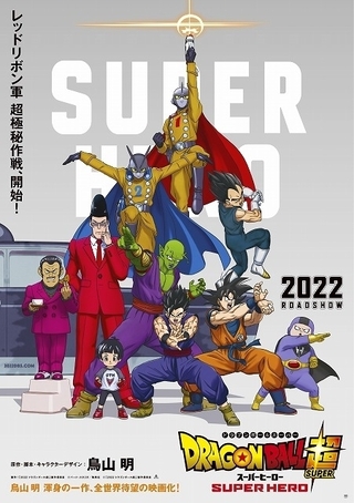 新生レッドリボン軍、ガンマ1号＆2号の姿も　「ドラゴンボール超　スーパーヒーロー」第1弾ビジュアル